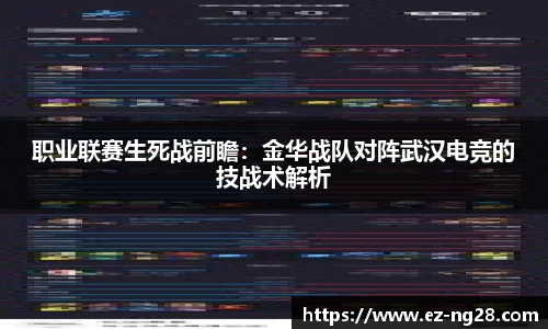 职业联赛生死战前瞻：金华战队对阵武汉电竞的技战术解析