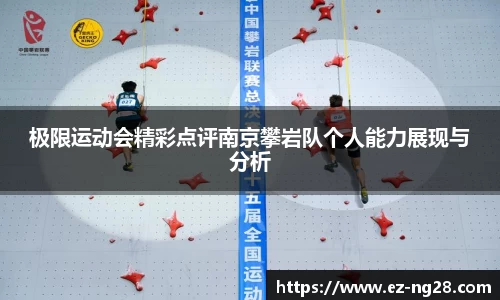 极限运动会精彩点评南京攀岩队个人能力展现与分析